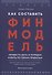 Как составить финмодель, привести дела в порядок и жить по своим правилам. Привлечь инвестиции, перестать тушить пожары, вывести бизнес на новый уровень. Практическое пособие - 0