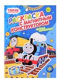 Раскраска с магнитным конструктором. Томас и его друзья. Веселые паровозики - 1
