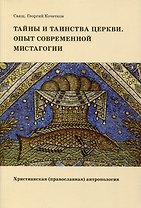 Тайны и таинства Церкви. Опыт современной мистагогии. Христианская (православная) антропология