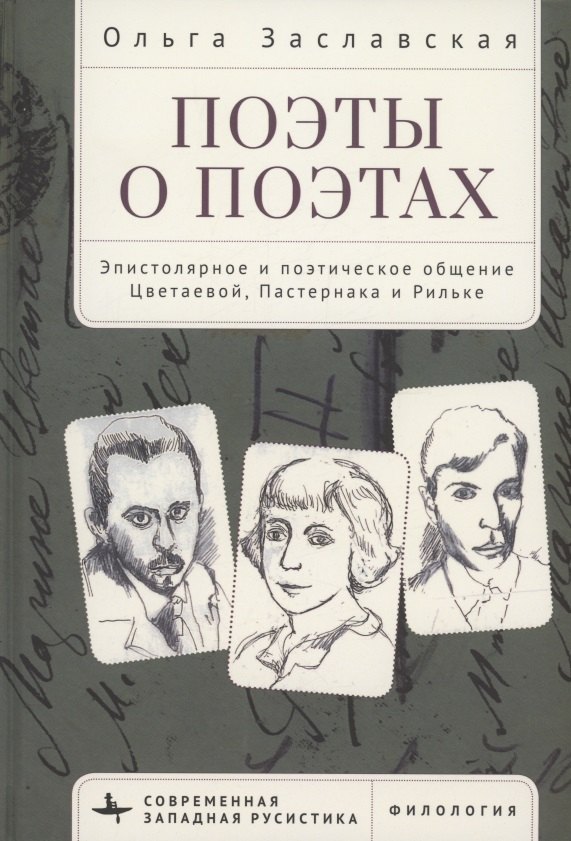 

Поэты о поэтах Эпистолярное и поэтическое общение Цветаевой, Пастернака и Рильке