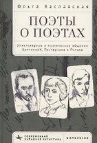 Поэты о поэтах Эпистолярное и поэтическое общение Цветаевой, Пастернака и Рильке
