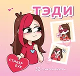 Тэди. Стикербук с наклейками (мягкая обложка, 165х160 мм)