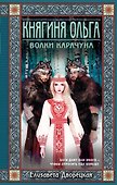 Княгиня Ольга. Волки Карачуна - 0