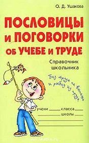 Пословицы и поговорки об учебе и труде