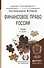 Финансовое право России: учебное пособие для бакалавров. 5-е изд. пер. и доп. - 1