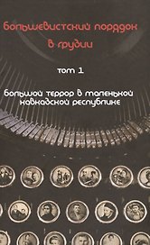 Большевистский порядок в Грузии 2тт. Большой террор… (Юнге) (компл. 2 кн.)