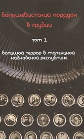 Большевистский порядок в Грузии 2тт. Большой террор… (Юнге) (компл. 2 кн.)
