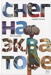 Снег на экваторе