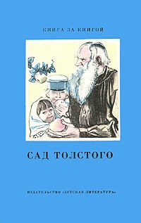 

Сад Толстого