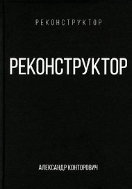 Реконструктор