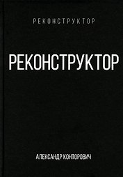 Реконструктор