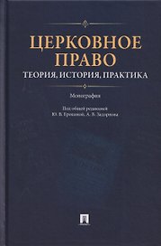 Церковное право: теория, история, практика. Монография
