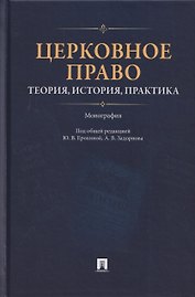 Церковное право: теория, история, практика. Монография