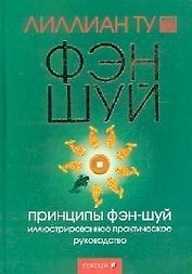 Принципы фэн-шуй Иллюстрированное практическое руководство