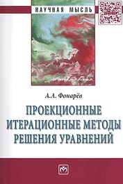 Проекционные итерационные методы решения уравнений и вариационных неравенств с нелинейными операторами теории монотонных операторов: Монография
