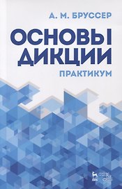 Основы дикции Практикум (4 изд.) (мУдВСпецЛ) Бруссер