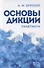 Основы дикции Практикум (4 изд.) (мУдВСпецЛ) Бруссер - 0