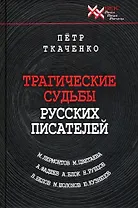 Трагические судьбы русских писателей. М.Лермонтов, А.Блок, А. Фадеев, М. Шолохов, М. Цветаева, Н. Рубцов, В. Белов, Ю. Кузнецов.