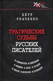 Трагические судьбы русских писателей. М.Лермонтов, А.Блок, А. Фадеев, М. Шолохов, М. Цветаева, Н. Рубцов, В. Белов, Ю. Кузнецов.