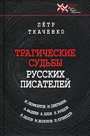 Трагические судьбы русских писателей. М.Лермонтов, А.Блок, А. Фадеев, М. Шолохов, М. Цветаева, Н. Рубцов, В. Белов, Ю. Кузнецов.