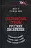 Трагические судьбы русских писателей. М.Лермонтов, А.Блок, А. Фадеев, М. Шолохов, М. Цветаева, Н. Рубцов, В. Белов, Ю. Кузнецов. - 0