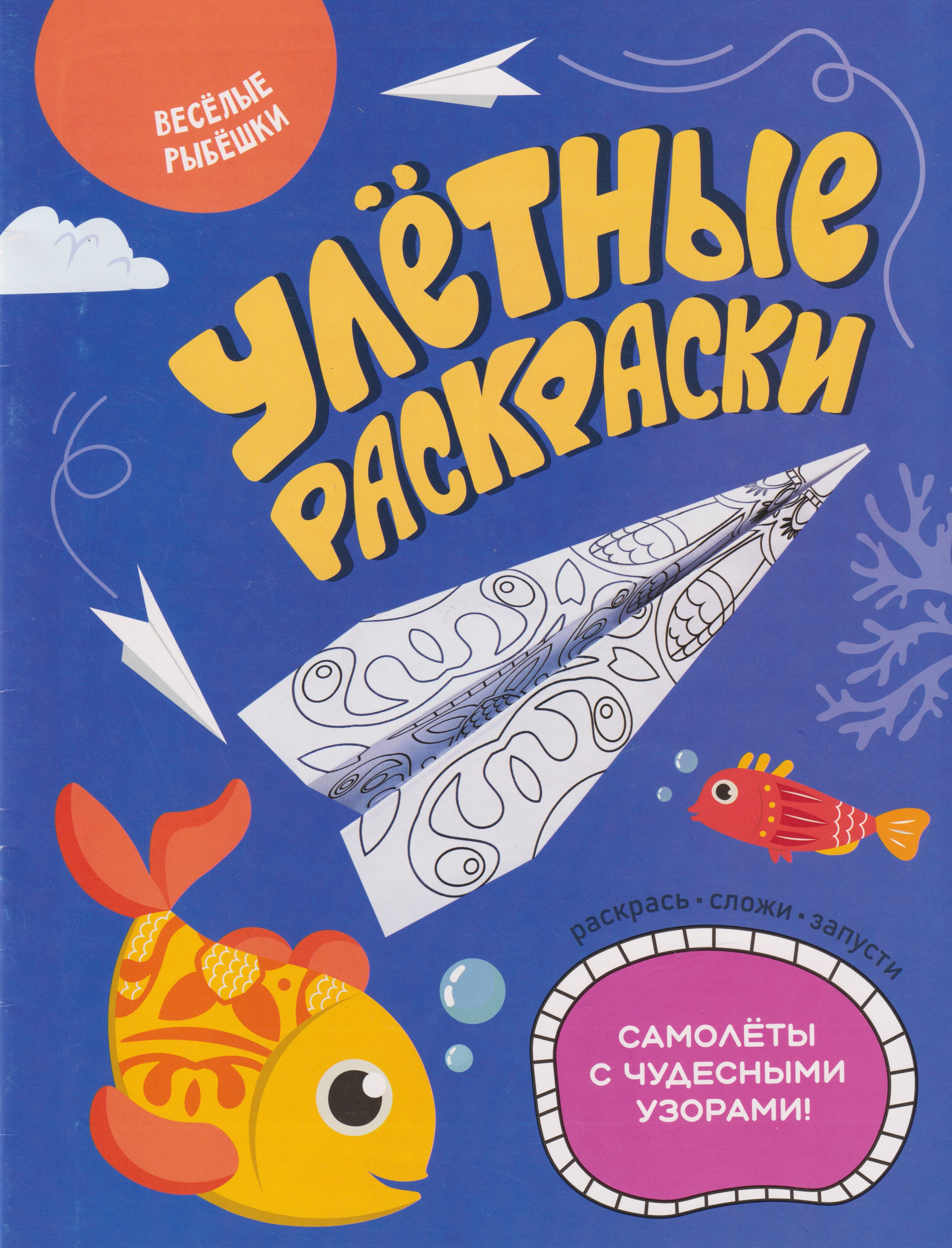 

Улётные раскраски. Весёлые рыбёшки