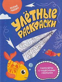 Улётные раскраски. Весёлые рыбёшки
