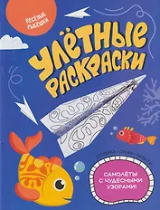 Улётные раскраски. Весёлые рыбёшки