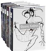 Собрание сочинений: В 5 т. Т. 1 / (супер). Кафка Ф. (комплект) (Азбука)