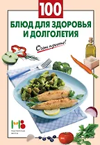 100 блюд для здоровья и долголетия