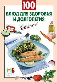 100 блюд для здоровья и долголетия
