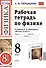 Рабочая тетрадь по физике 8 Перышкин. Вертикаль. (Перышкин). ФГОС (к новому учебнику) - 0