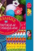 Суперподарок(superцена)Вязание крючком и спицами. Подарок рукодельнице