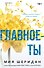 Главное — ты - 0