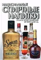 Национальные спиртные напитки. Иллюстрированный путеводитель