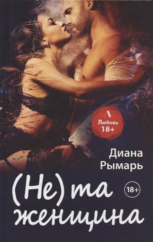 

(Не) та женщина