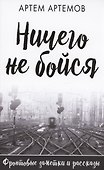 Ничего не бойся. Фронтовые заметки и рассказы - 0