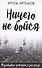 Ничего не бойся. Фронтовые заметки и рассказы - 0