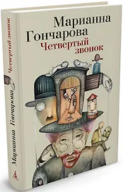 Четвертый звонок