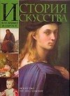 История искусства всех времен и народов: Т.3 Искусство XVI-XIX столетий