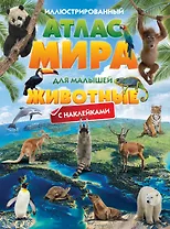Иллюстрированный атлас мира для малышей. Животные. С наклейками