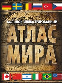 Большой иллюстрированный атлас мира. Большой атлас мира