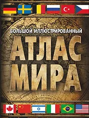 Большой иллюстрированный атлас мира. Большой атлас мира