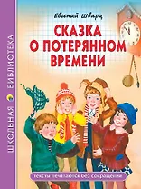 Школьная библиотека. Сказка о потерянном времени