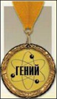 Медаль подарочная Гений (MED04-419)