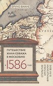 Путешествие Жана Соважа в Московию в 1586 г. (Виане) - 0
