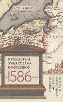 Путешествие Жана Соважа в Московию в 1586 г. (Виане)