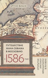 Путешествие Жана Соважа в Московию в 1586 г. (Виане)
