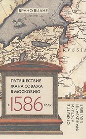 Путешествие Жана Соважа в Московию в 1586 г. (Виане)