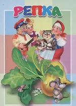 Репка. Книжка-картонка малышам. 5разворов